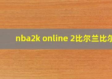 nba2k online 2比尔兰比尔